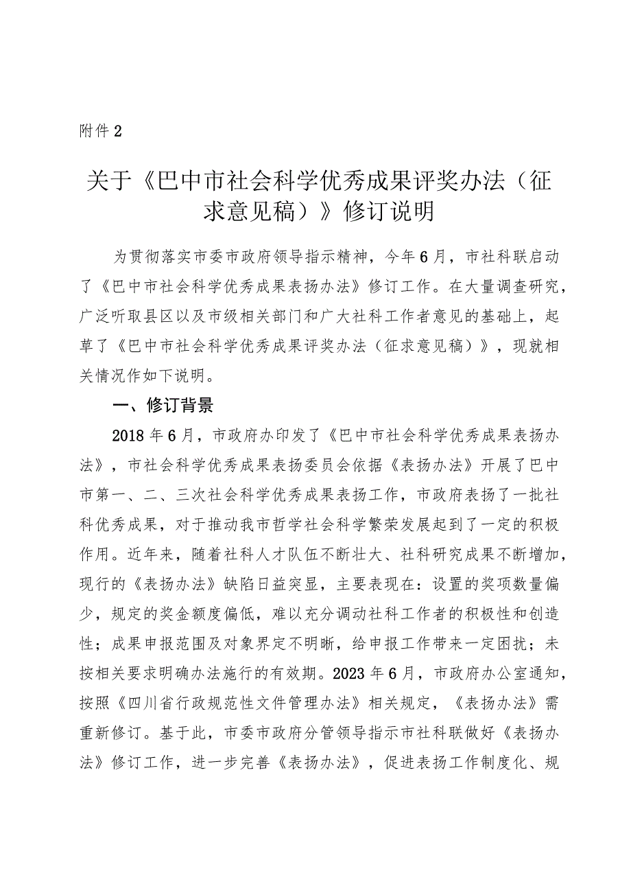 关于《巴中市社会科学优秀成果评奖办法（征求意见稿）》修订说明.docx_第1页