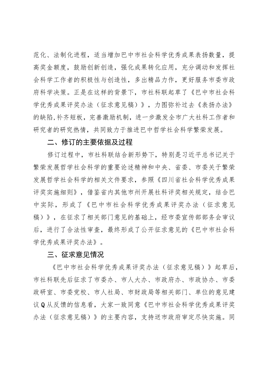 关于《巴中市社会科学优秀成果评奖办法（征求意见稿）》修订说明.docx_第2页