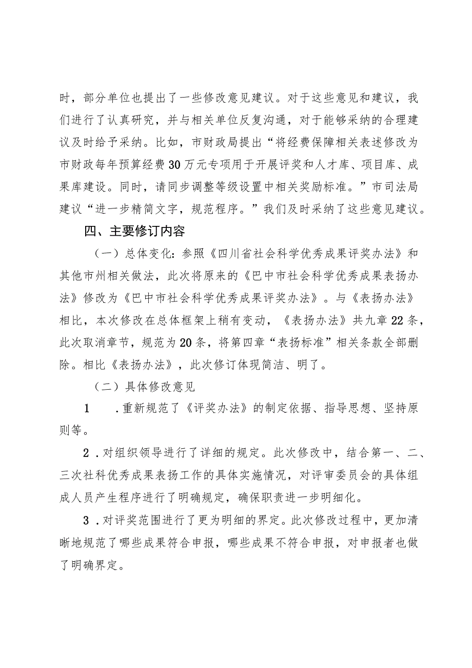 关于《巴中市社会科学优秀成果评奖办法（征求意见稿）》修订说明.docx_第3页