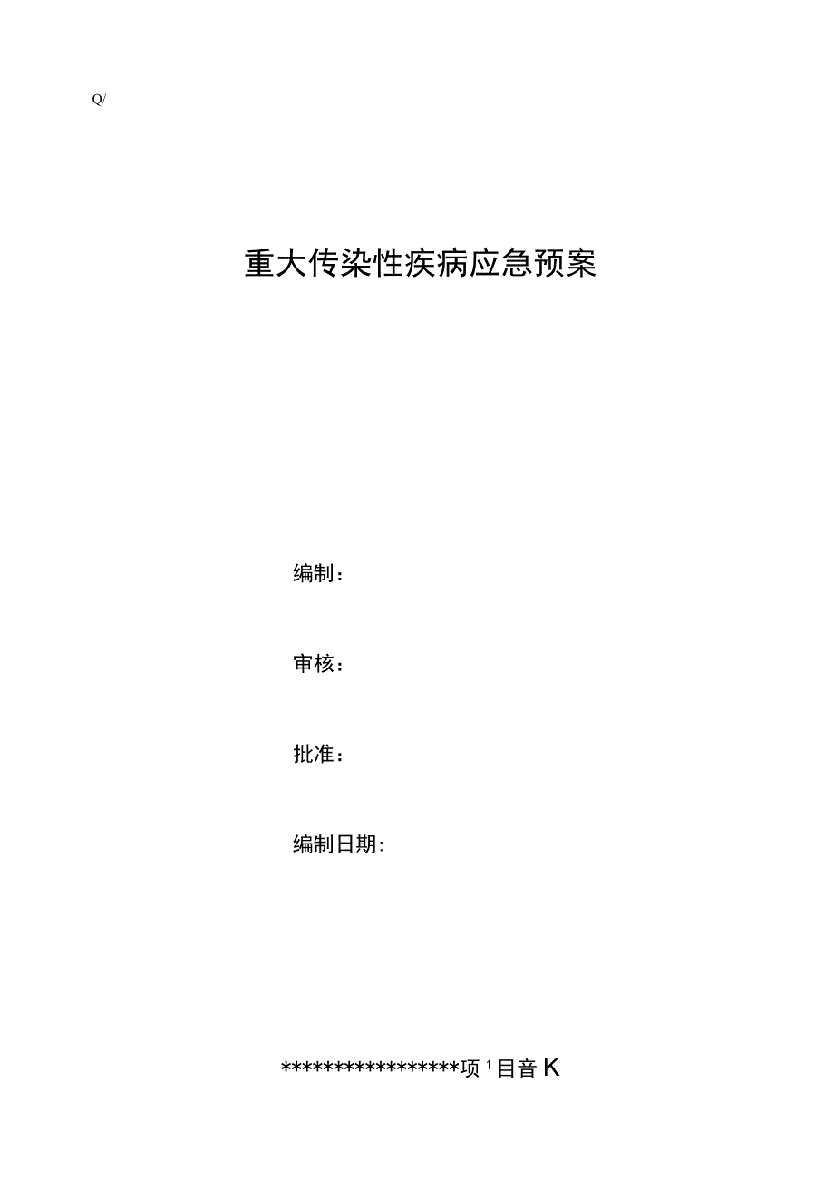 09重大疾病应急预案工程文档范本.docx_第1页