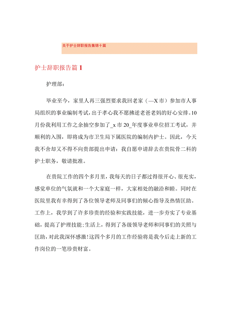 关于护士辞职报告集锦十篇.docx_第1页