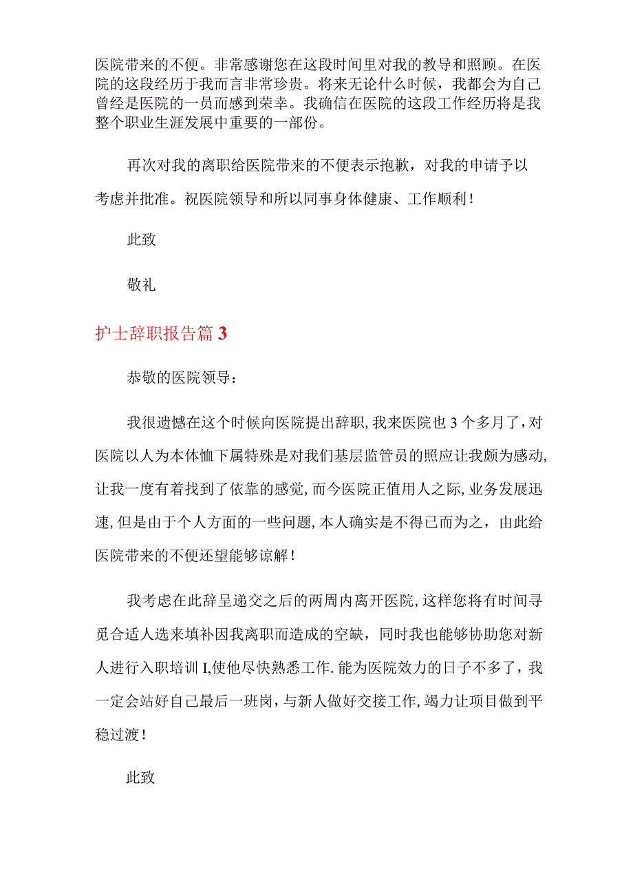 关于护士辞职报告集锦十篇.docx_第3页