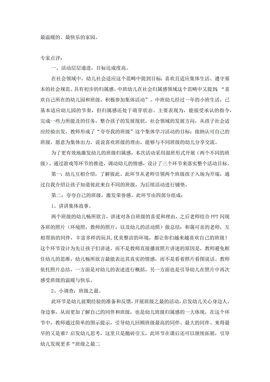 幼儿园优质公开课：中班社会《夸夸我的班级》点评.docx_第2页