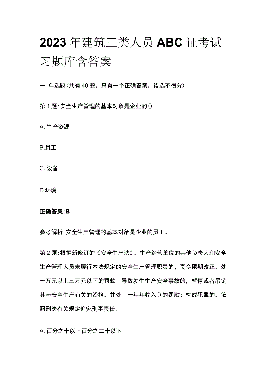 [全]2023年建筑三类人员ABC证考试习题库含答案.docx_第1页