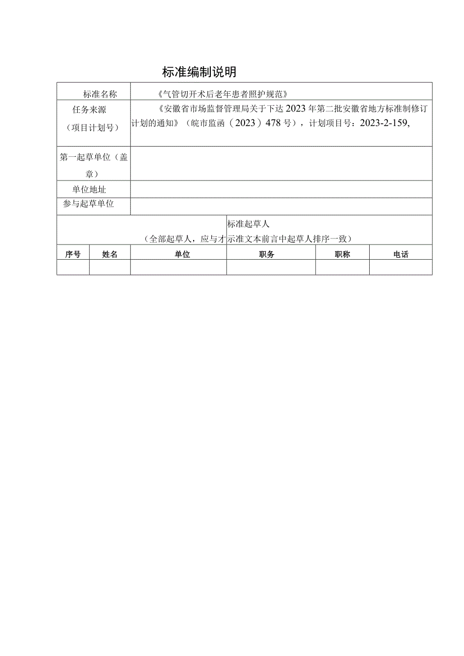 气管切开术后老年患者照护规范编制说明.docx_第1页