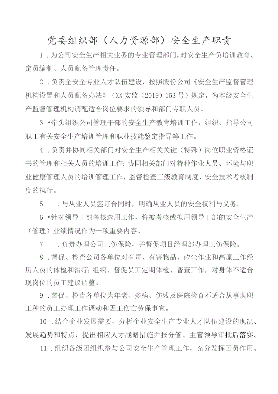 （人力资源部）安全生产职责.docx_第1页