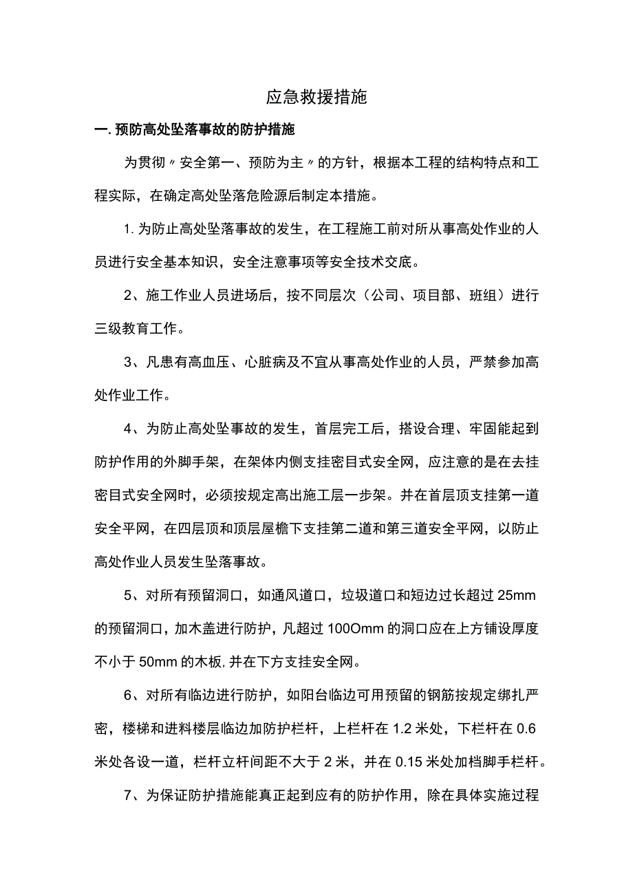 应急救援措施.docx_第1页