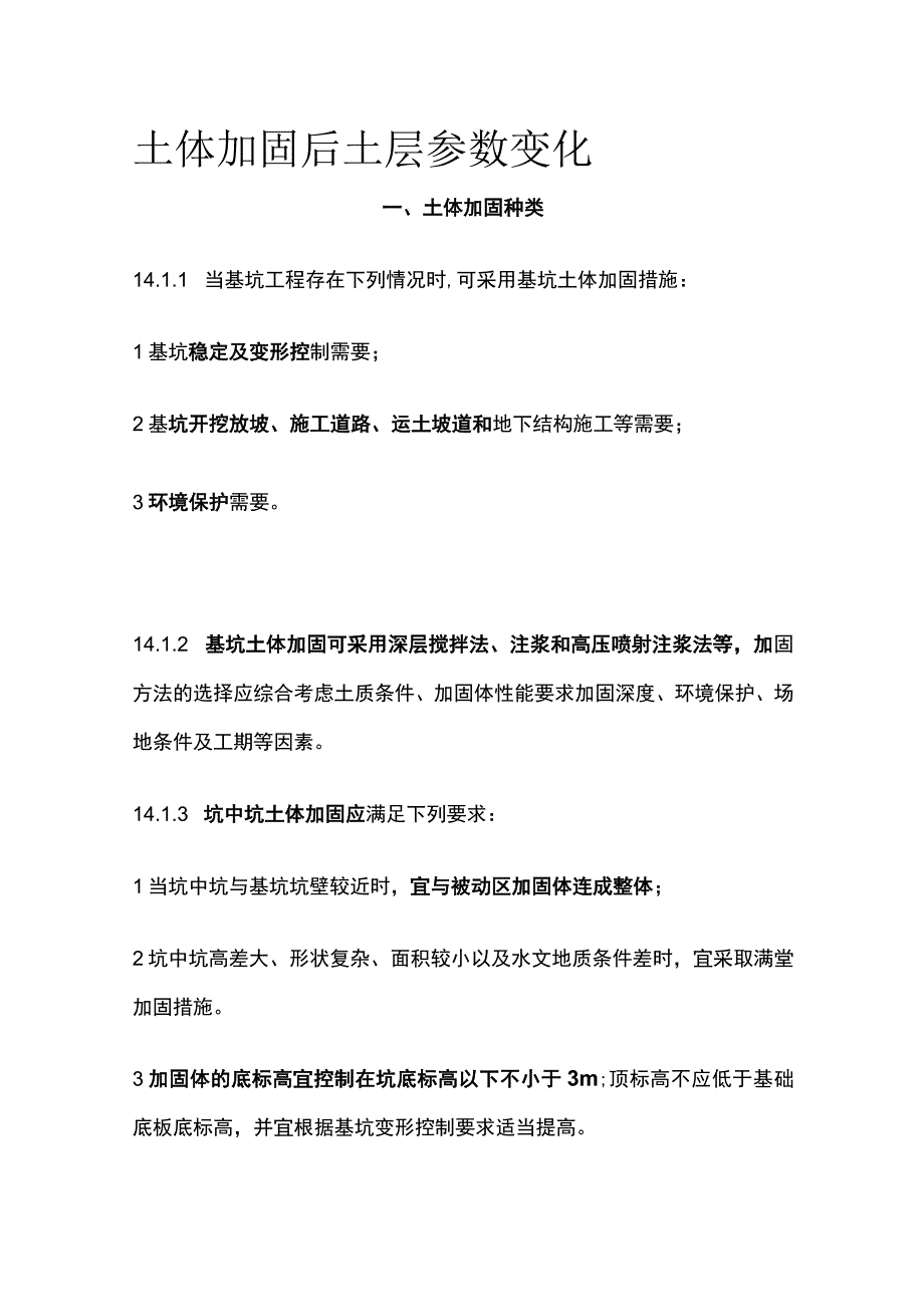 土体加固后土层参数变化.docx_第1页