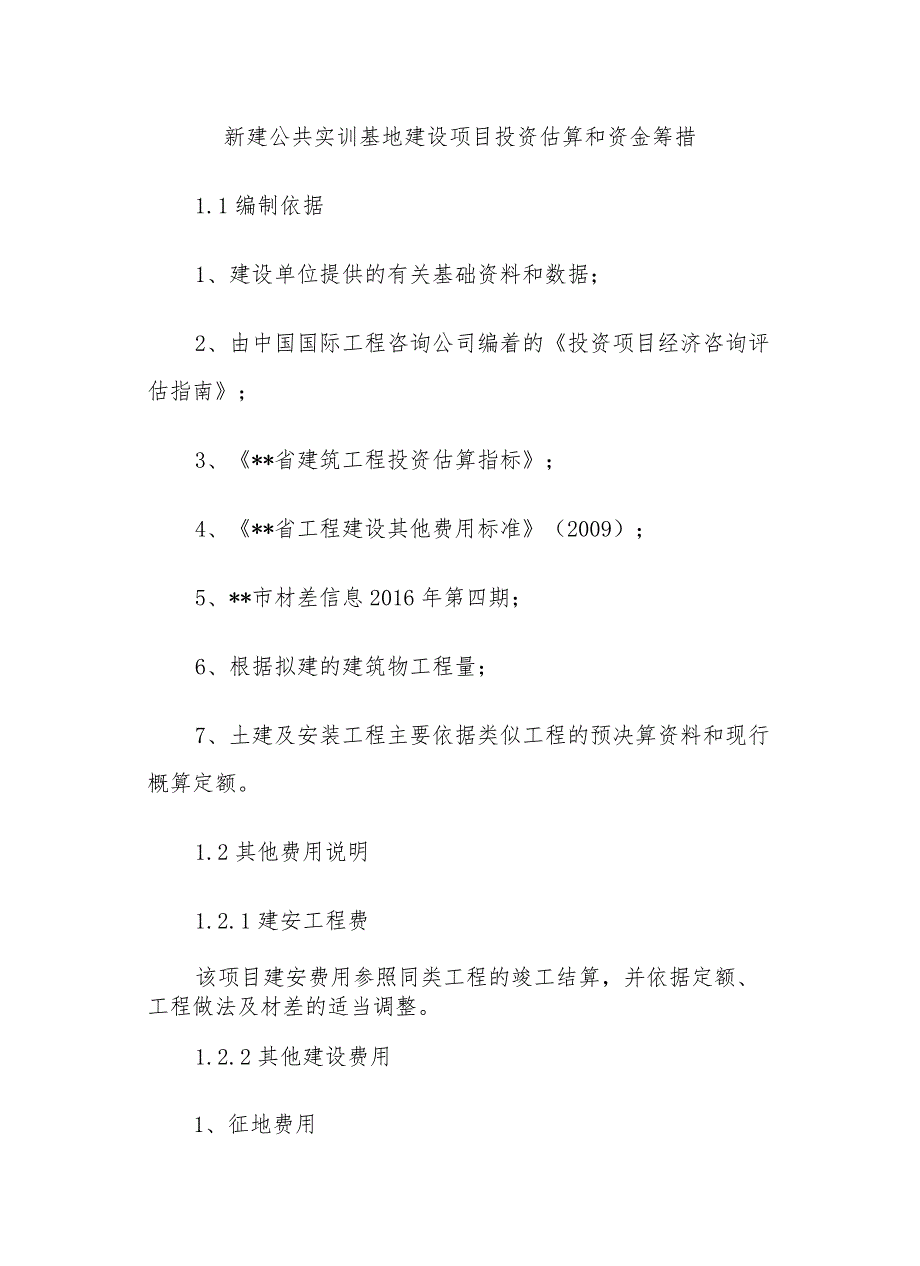 新建公共实训基地建设项目投资估算和资金筹措.docx_第1页