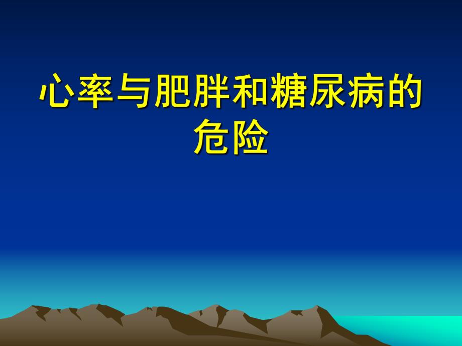 心率与肥胖和糖尿病的危险.ppt_第1页