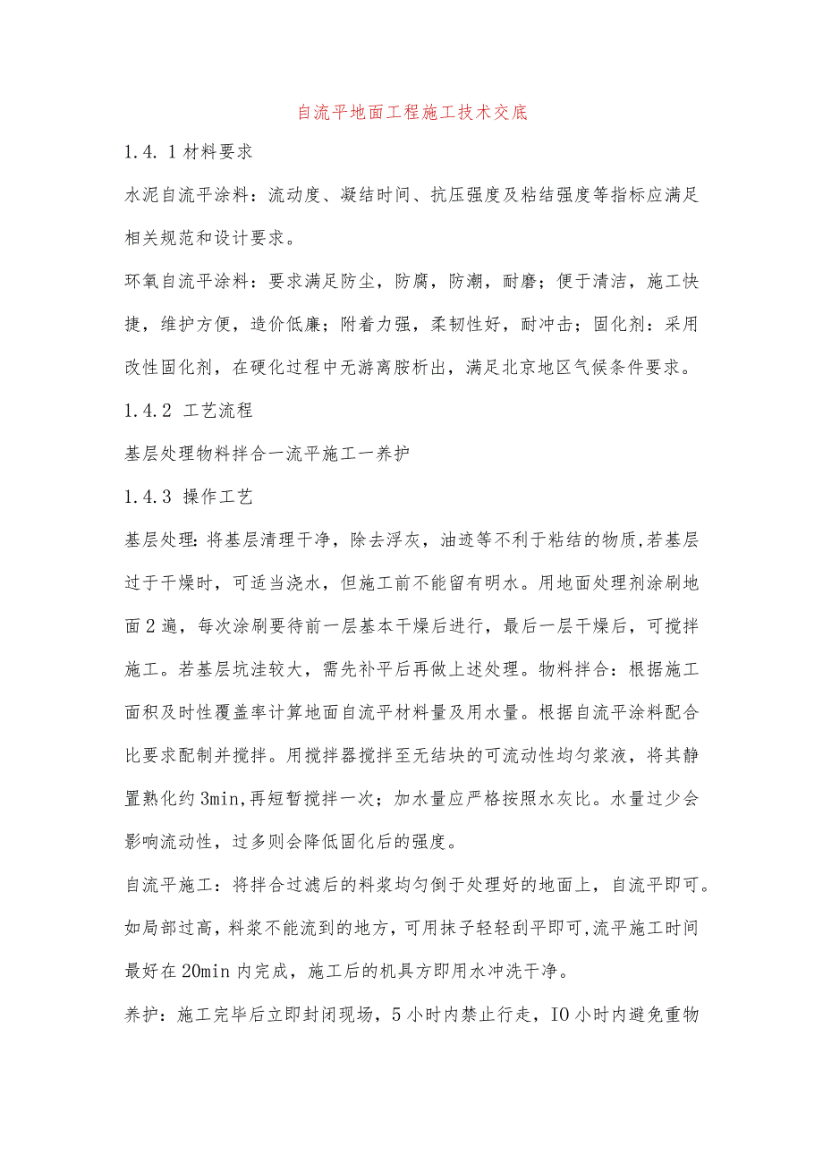 自流平地面工程施工技术交底.docx_第1页