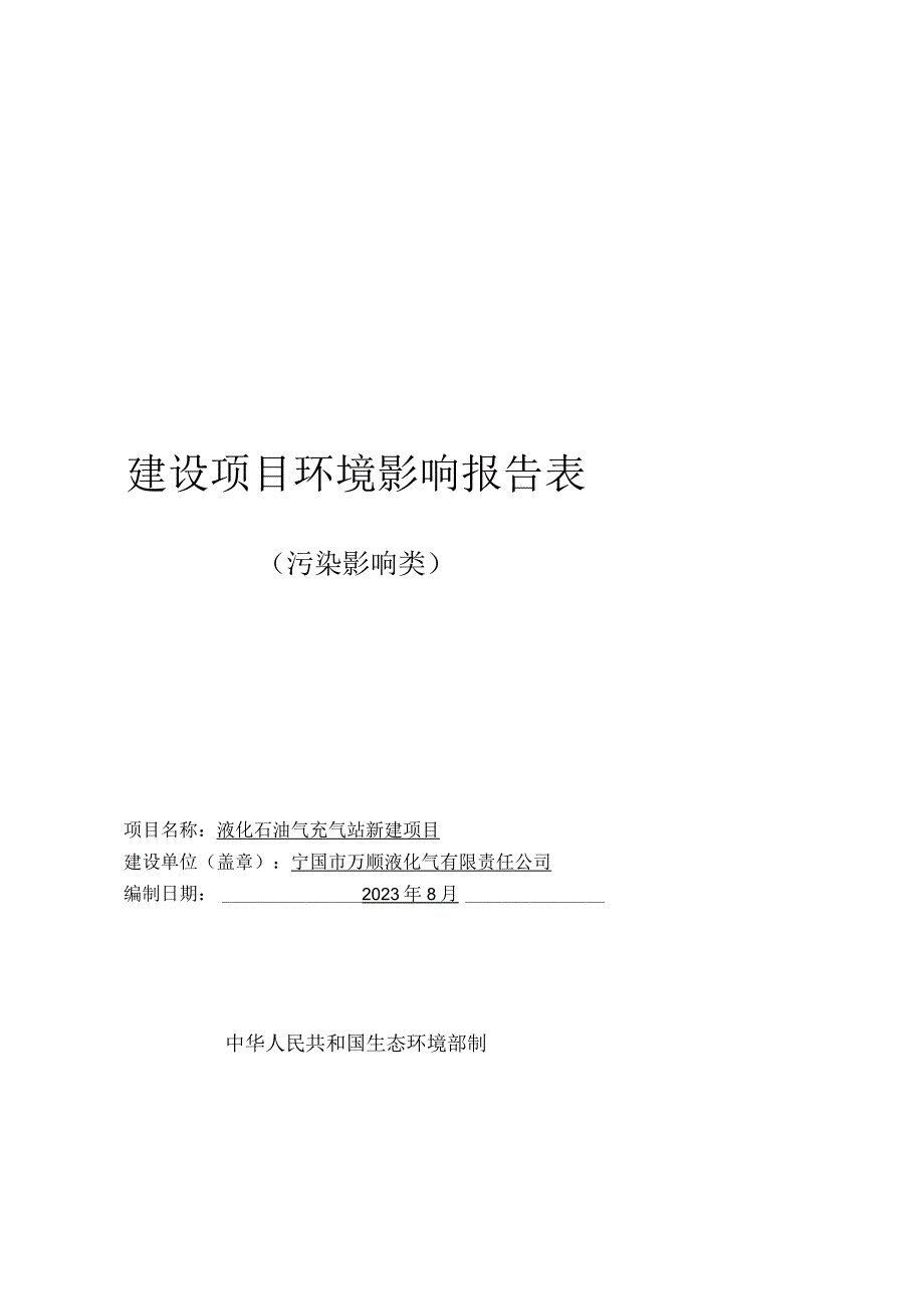 液化石油气充气站新建项目环境影响报告.docx_第1页