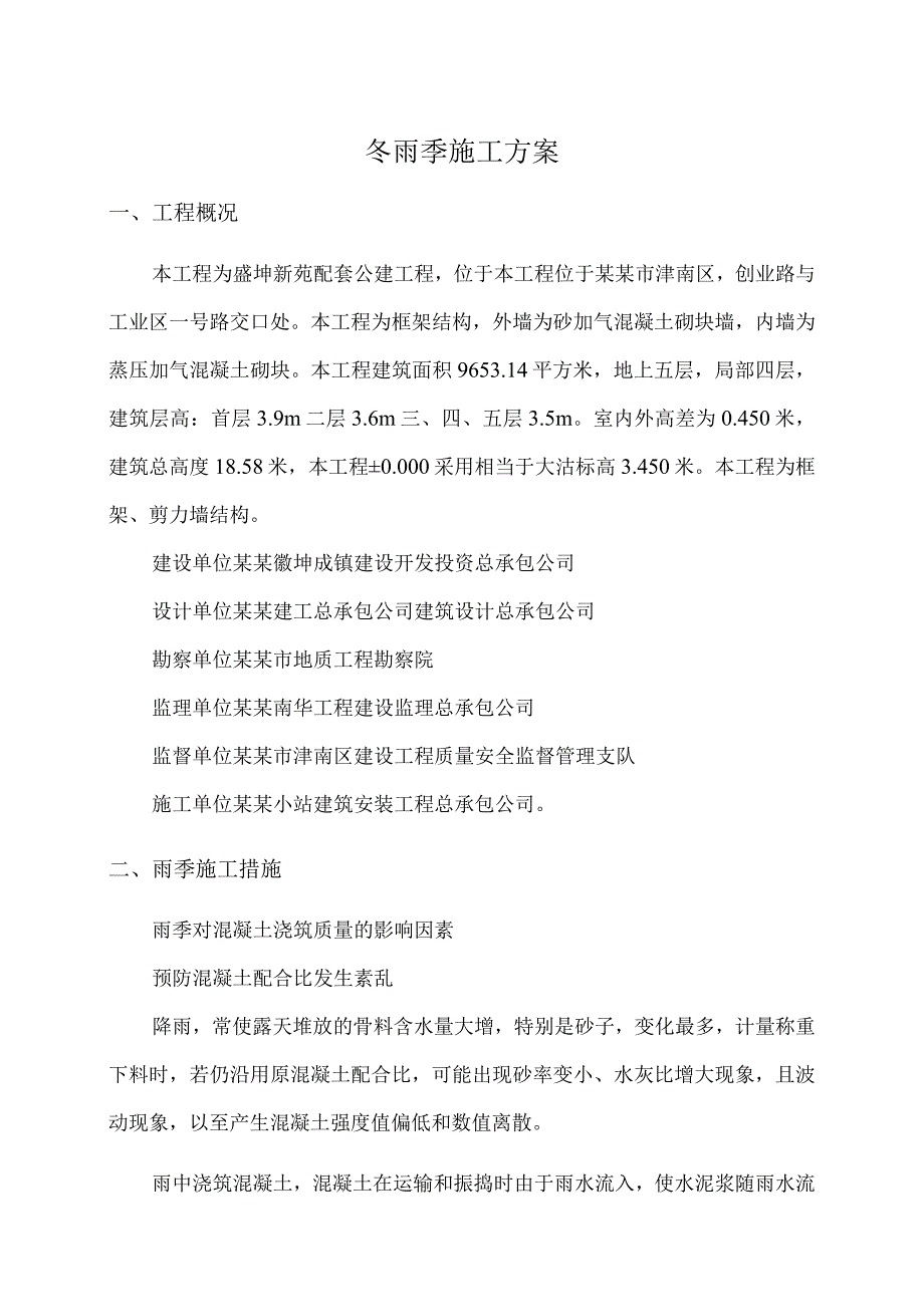 冬雨季施工.docx_第1页