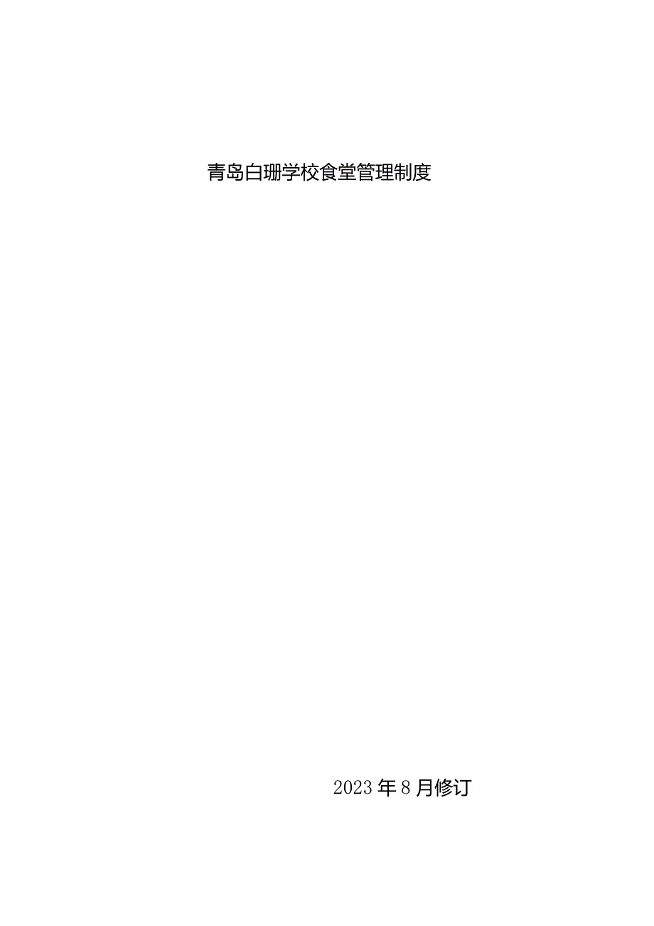 青岛白珊学校食堂管理制度.docx_第1页