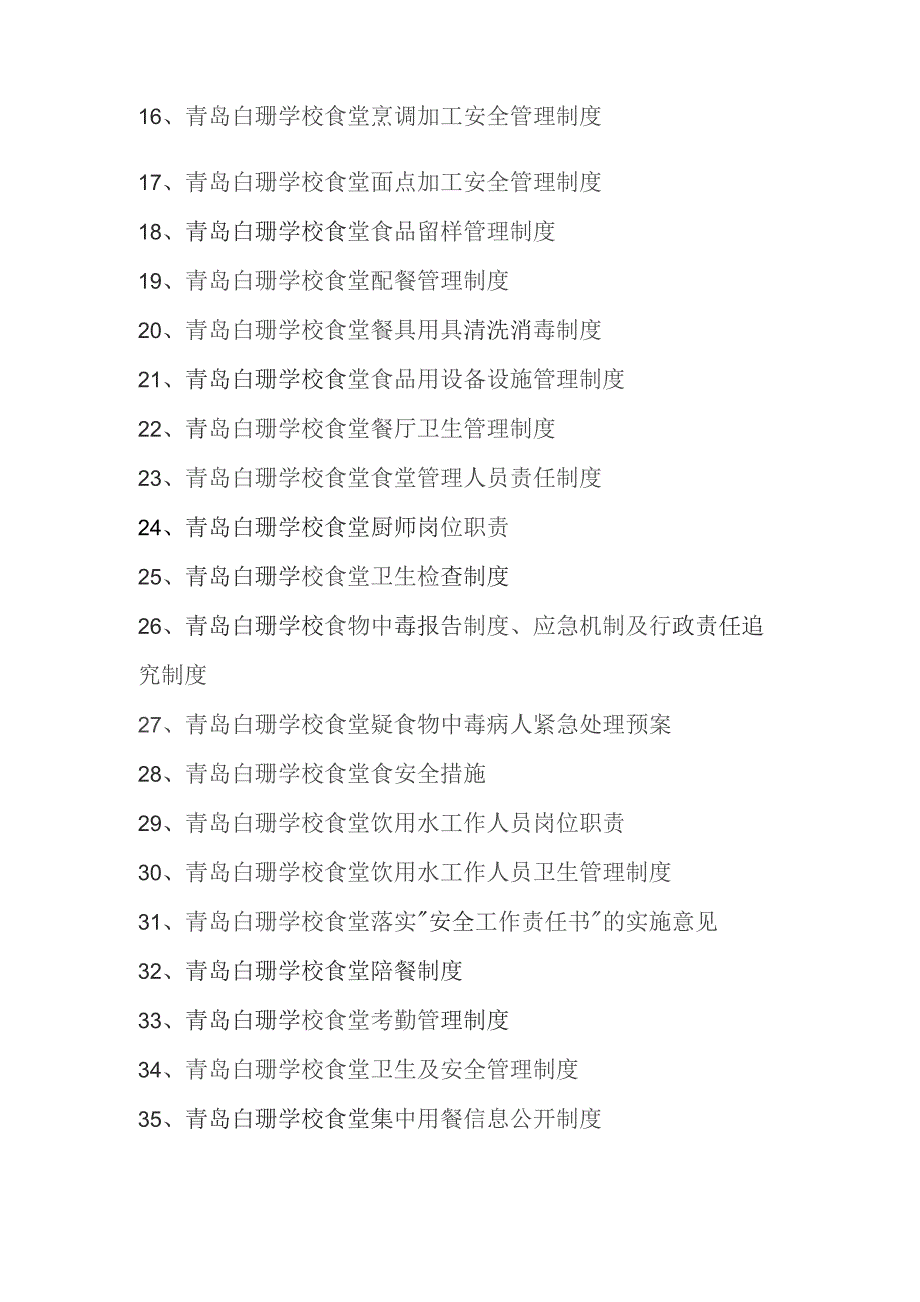 青岛白珊学校食堂管理制度.docx_第3页