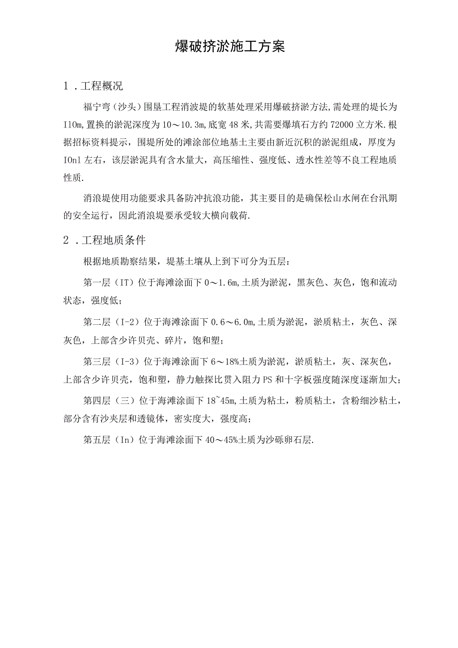 福宁弯(沙头)围垦工程消波堤爆破挤淤方案工程文档范本.docx_第1页