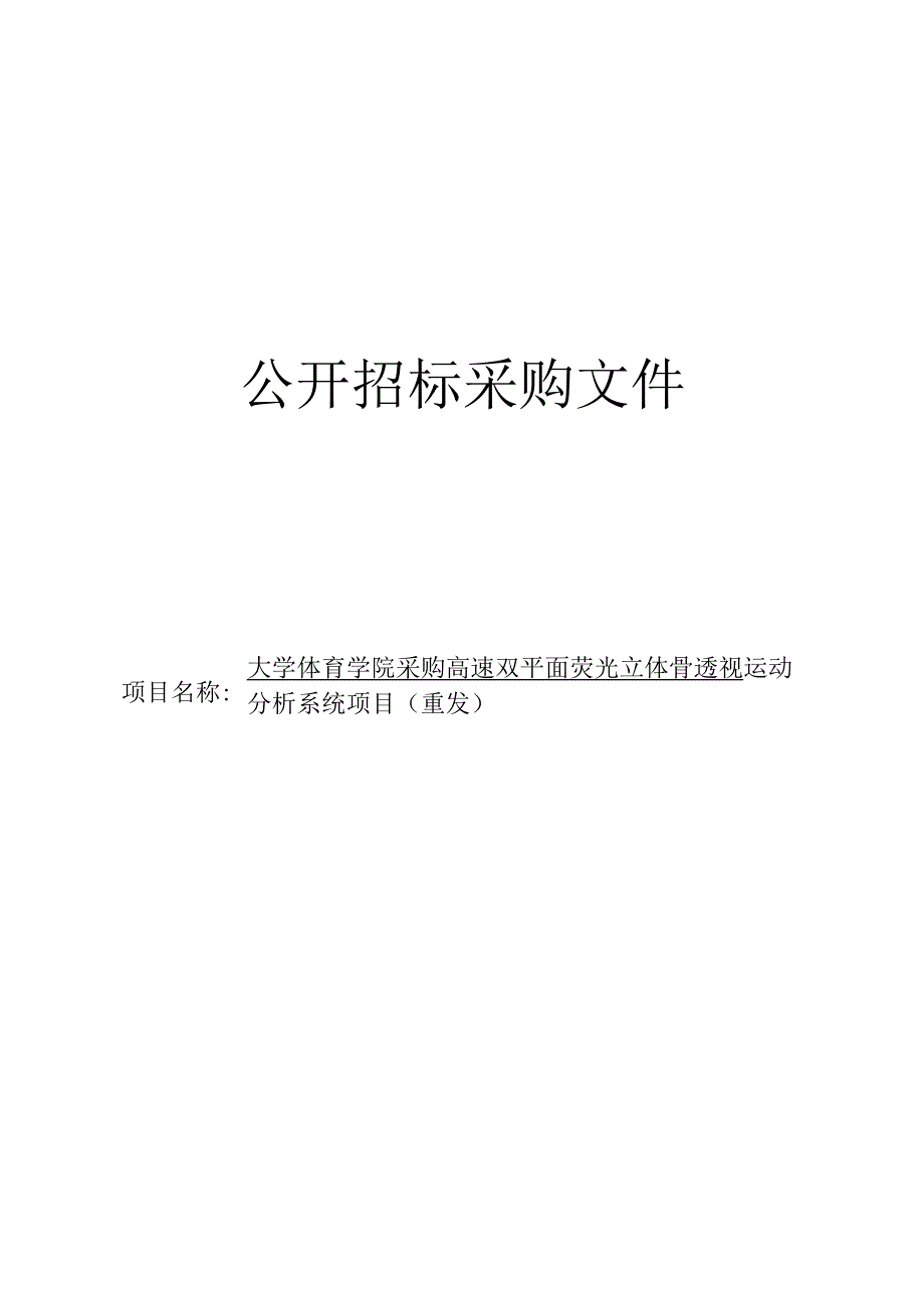 大学体育学院采购高速双平面荧光立体骨透视运动分析系统项目（重发）招标文件.docx_第1页