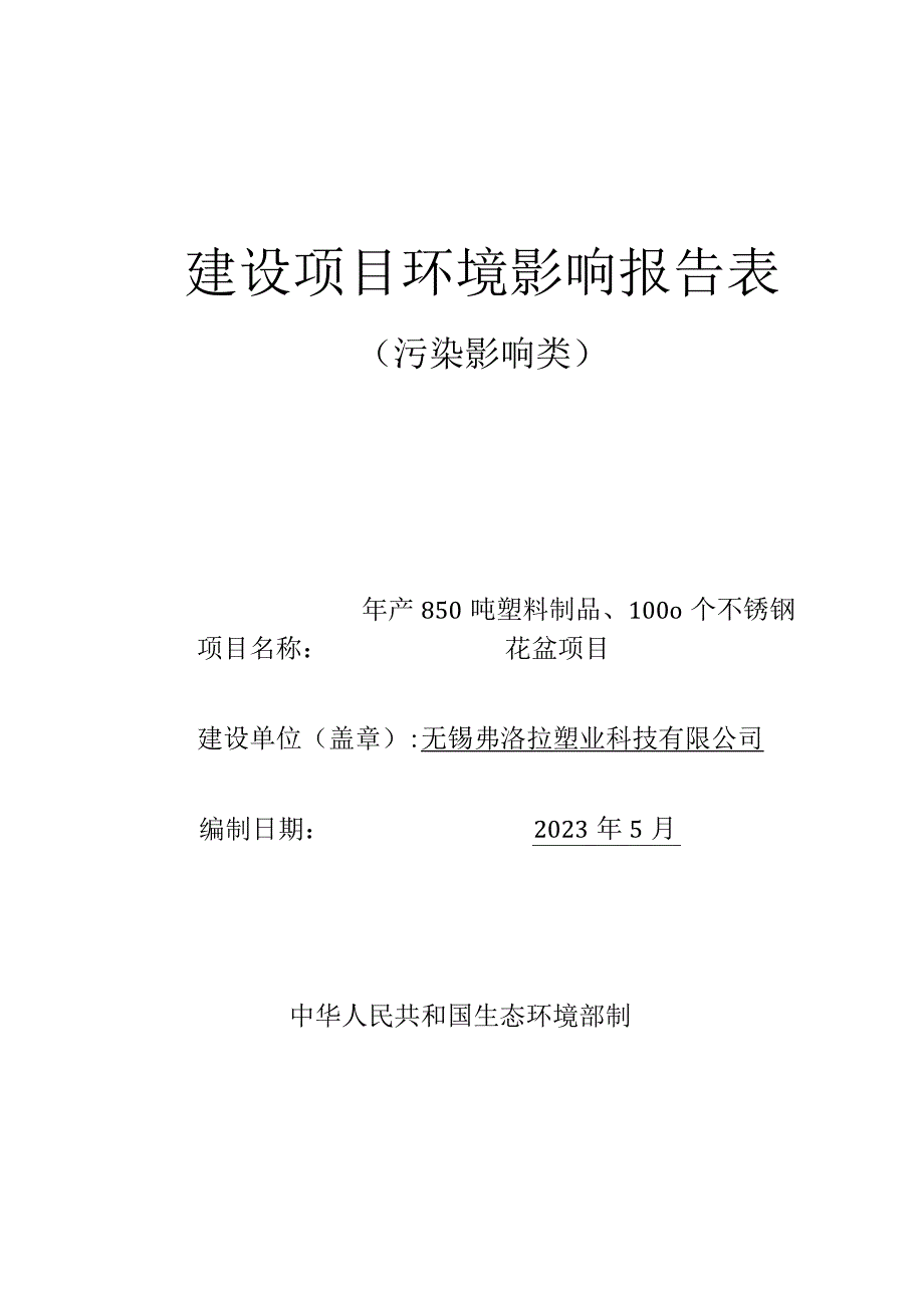 年产850吨塑料制品、1000个不锈钢花盆项目环境影响报告.docx_第1页