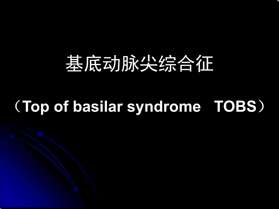 基地动脉尖综合征.ppt_第1页