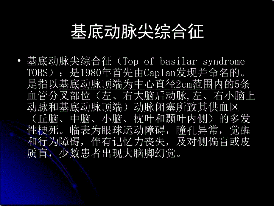 基地动脉尖综合征.ppt_第2页