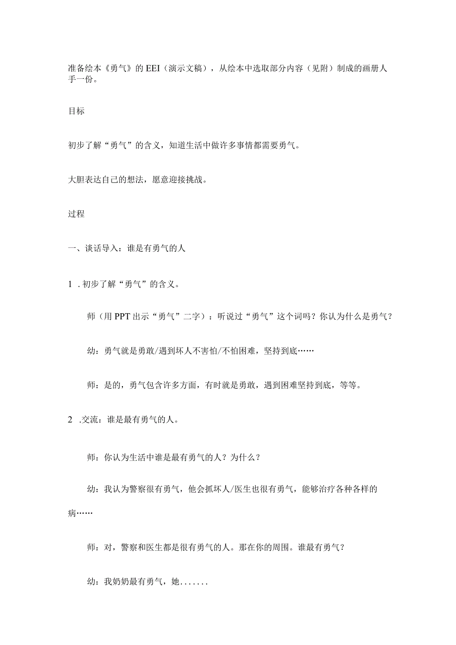 幼儿园优质公开课：大班社会《勇气》教案.docx_第1页