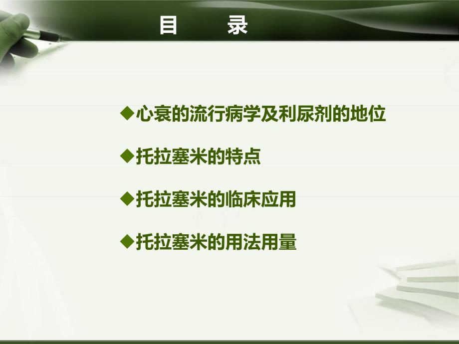 托拉塞米在心衰治疗中的应用.ppt_第2页