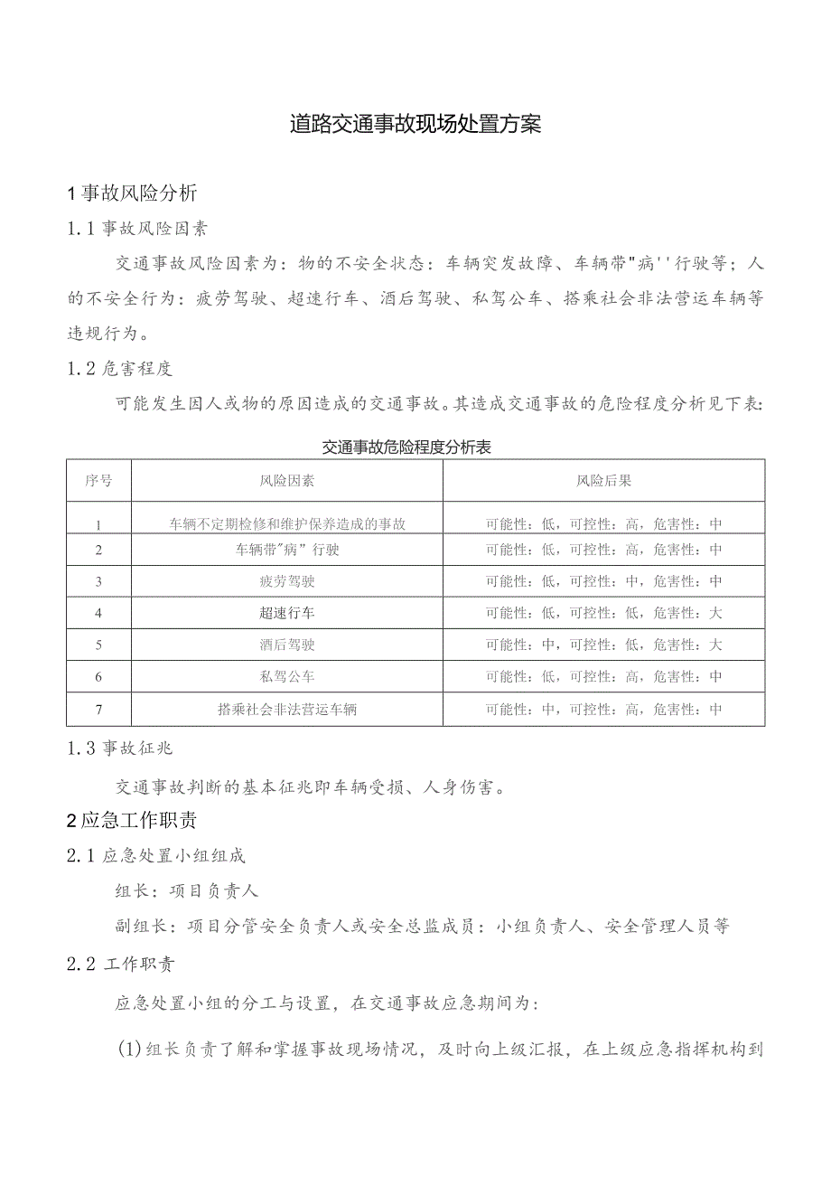 道路交通事故现场处置方案.docx_第1页