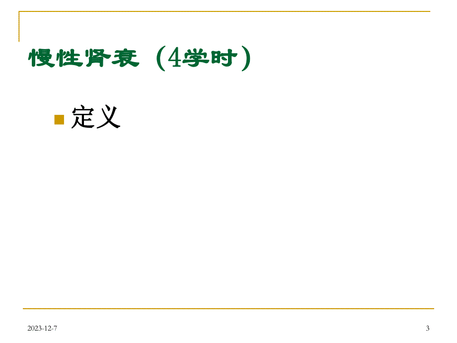 慢性肾衰竭.ppt_第3页