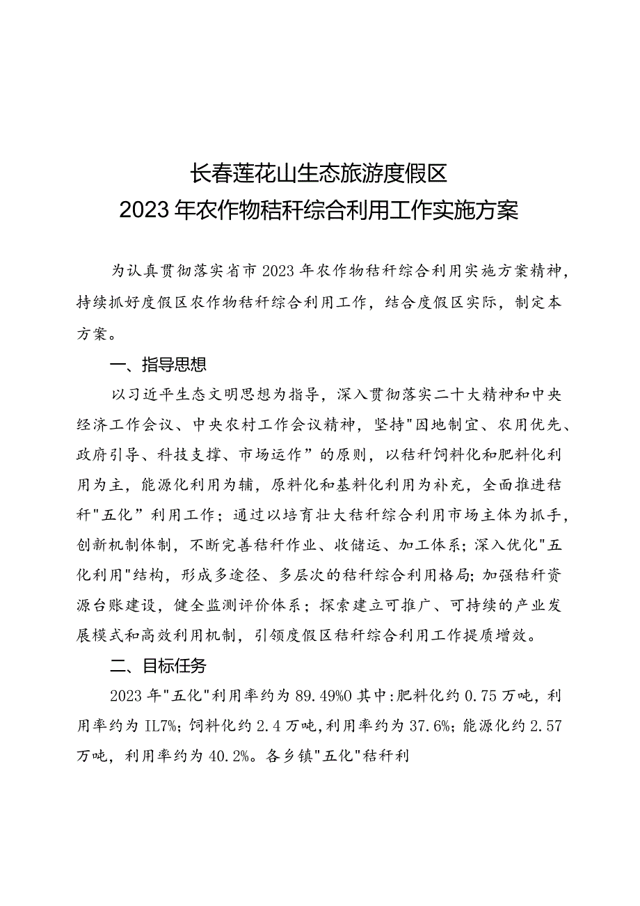 长春莲花山生态旅游度假区2023年农作物秸秆综合利用工作实施方案.docx_第1页