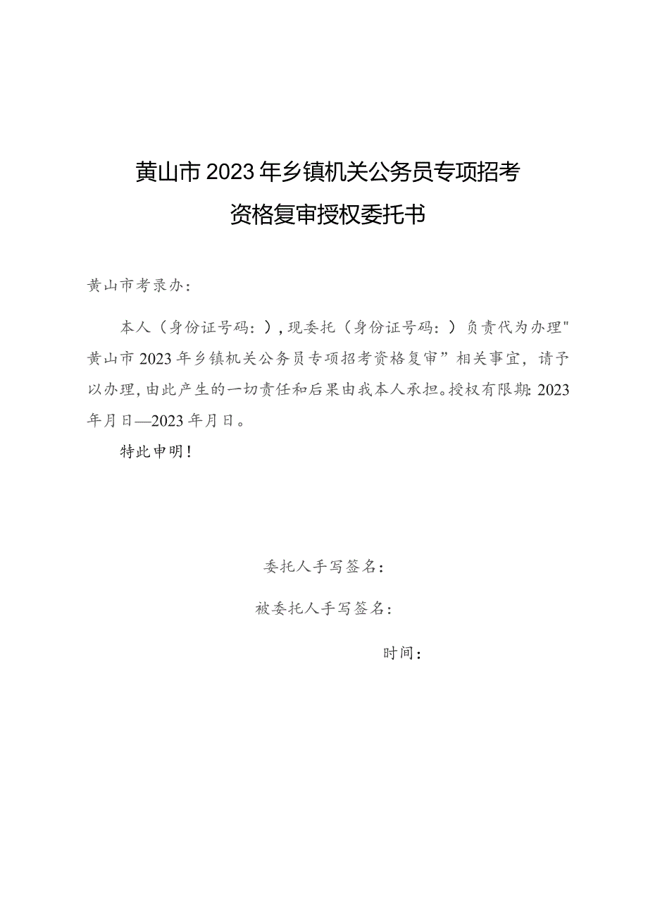 黄山市2023年乡镇机关公务员专项招考资格复审授权委托书.docx_第1页