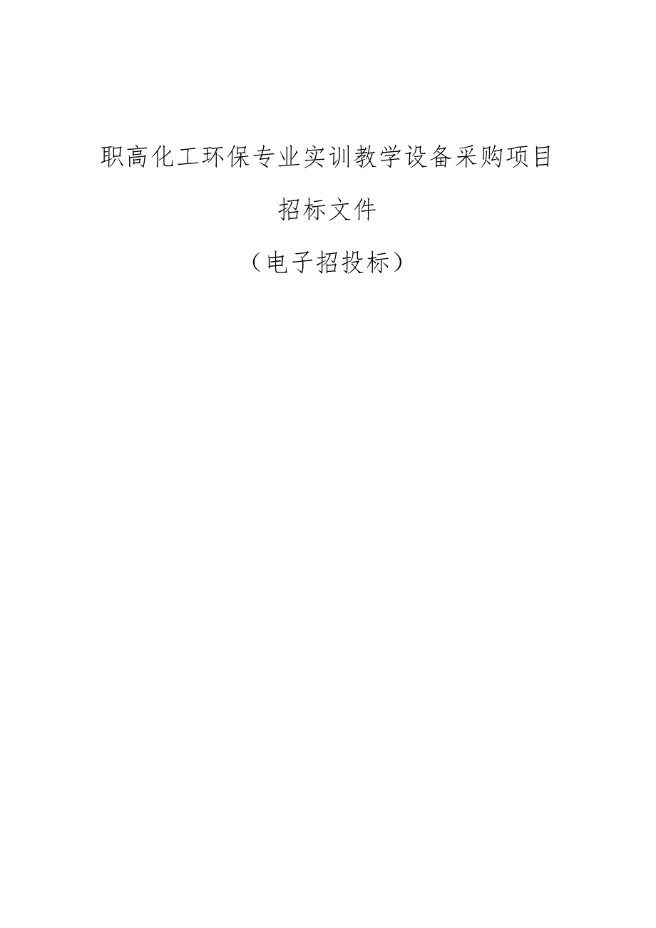 职高化工环保专业实训教学设备采购项目招标文件.docx_第1页