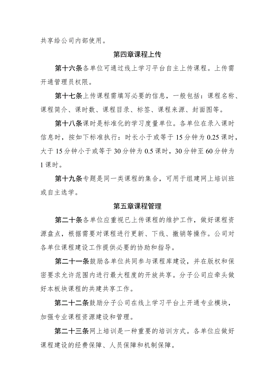 线上学习平台课程建设管理办法-通用制度模板.docx_第3页