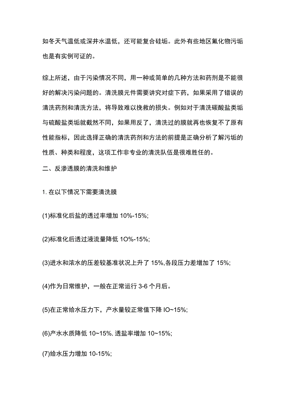 反渗透膜污染分析及清洗保养方法.docx_第2页