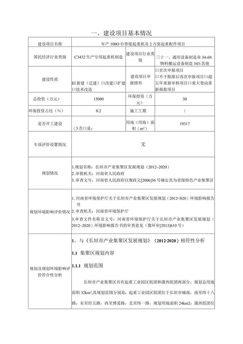 年产1000台智能起重机及2万套起重配件项目环境影响报告.docx_第1页