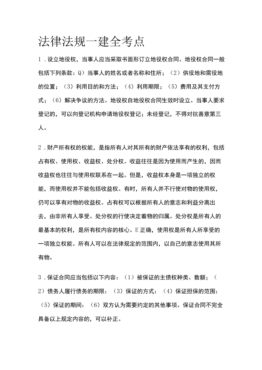 法律法规 一建全考点.docx_第1页