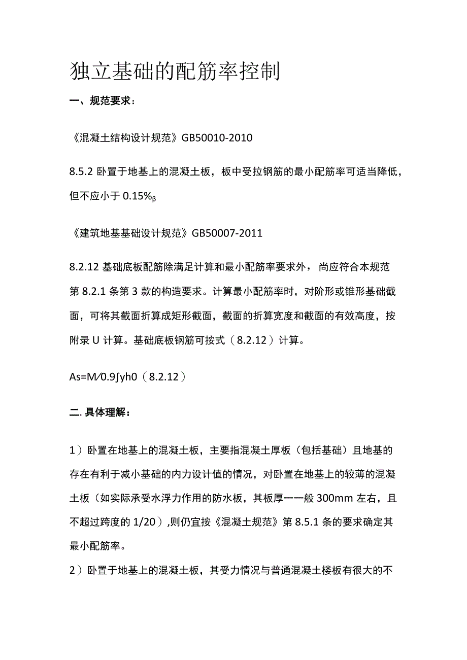 独立基础的配筋率控制.docx_第1页