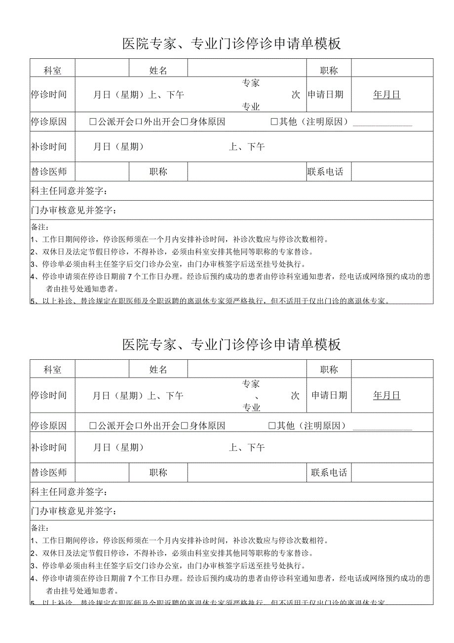 医院专家、专业门诊停诊申请单模板.docx_第1页