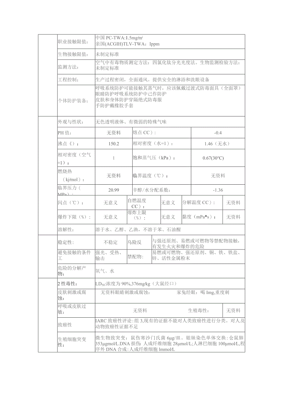 过氧化氢的安全技术说明书.docx_第3页