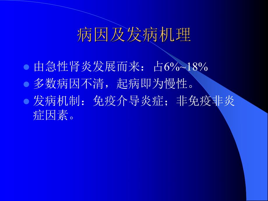 慢性肾小球肾炎.ppt_第2页