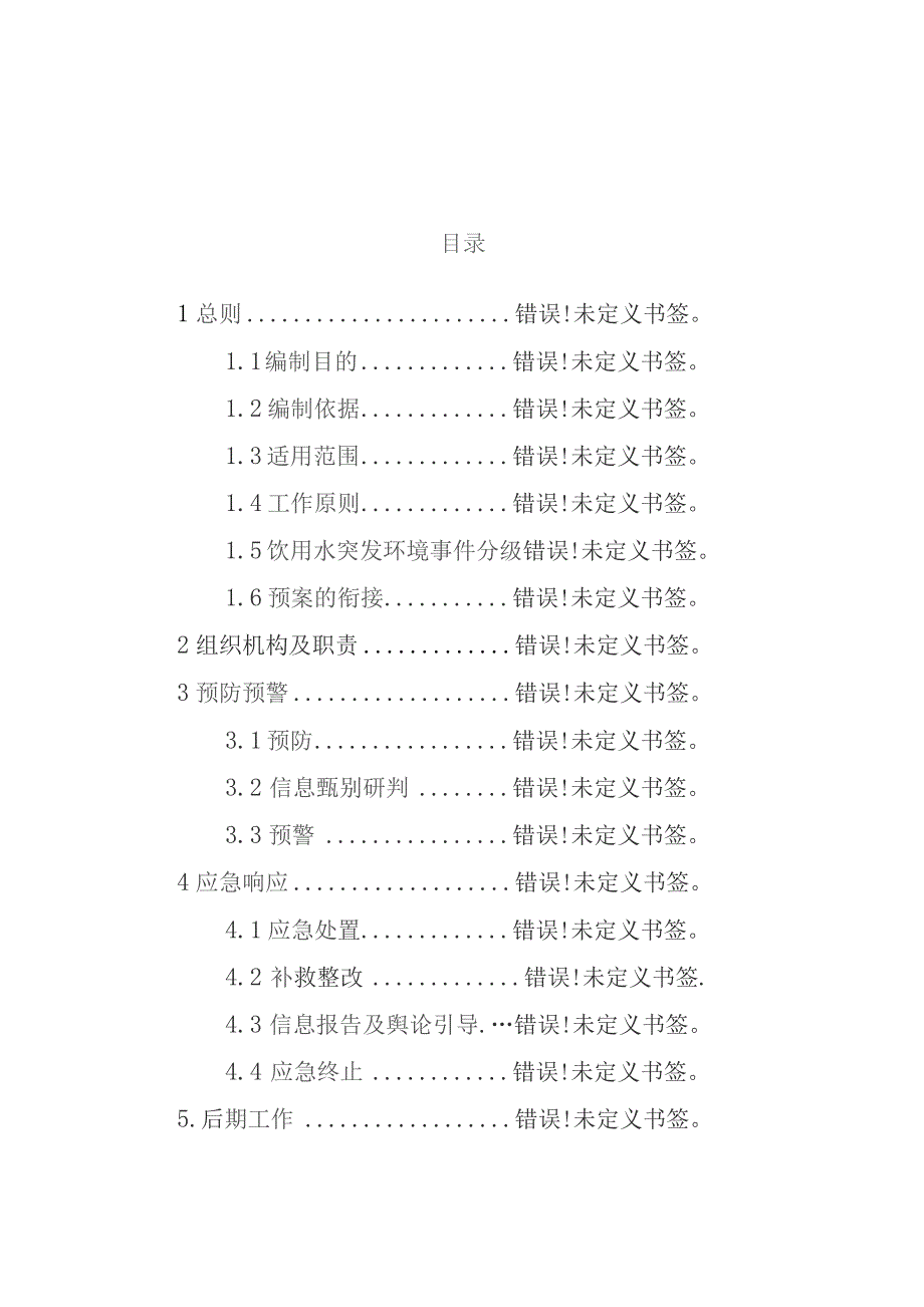 重庆市梁平区生态环境局集中式饮用水水源地突发环境事件应急预案.docx_第3页