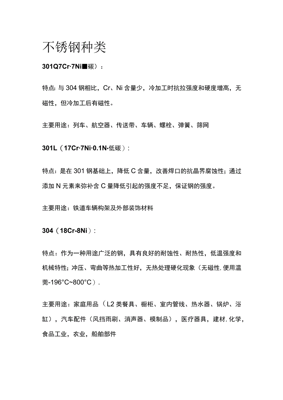 不锈钢种类全套.docx_第1页