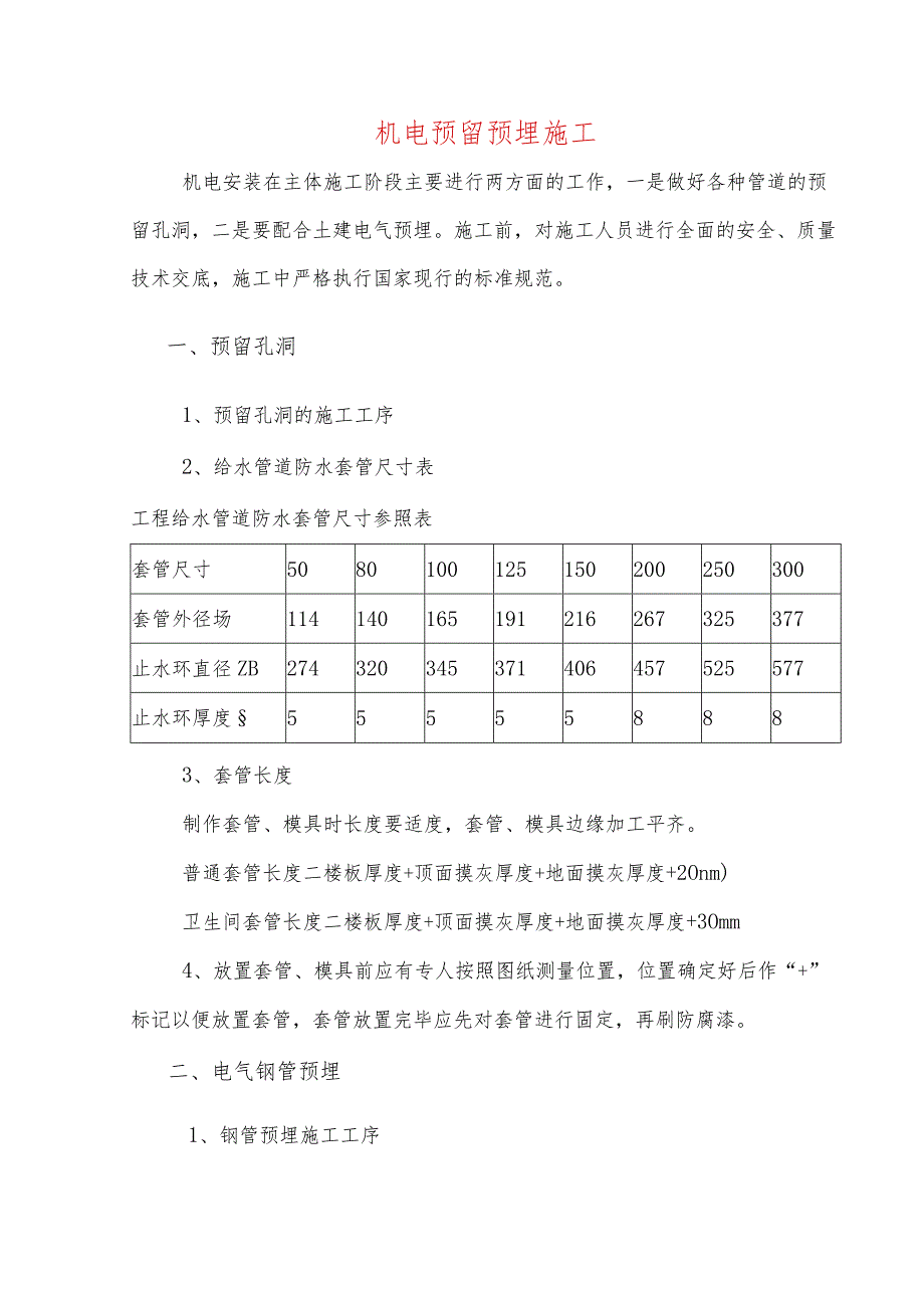 机电预留预埋施工.docx_第1页