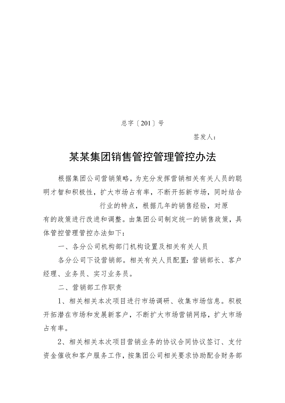 办公文档范本公司销售人员薪酬管理办法模板.docx_第1页