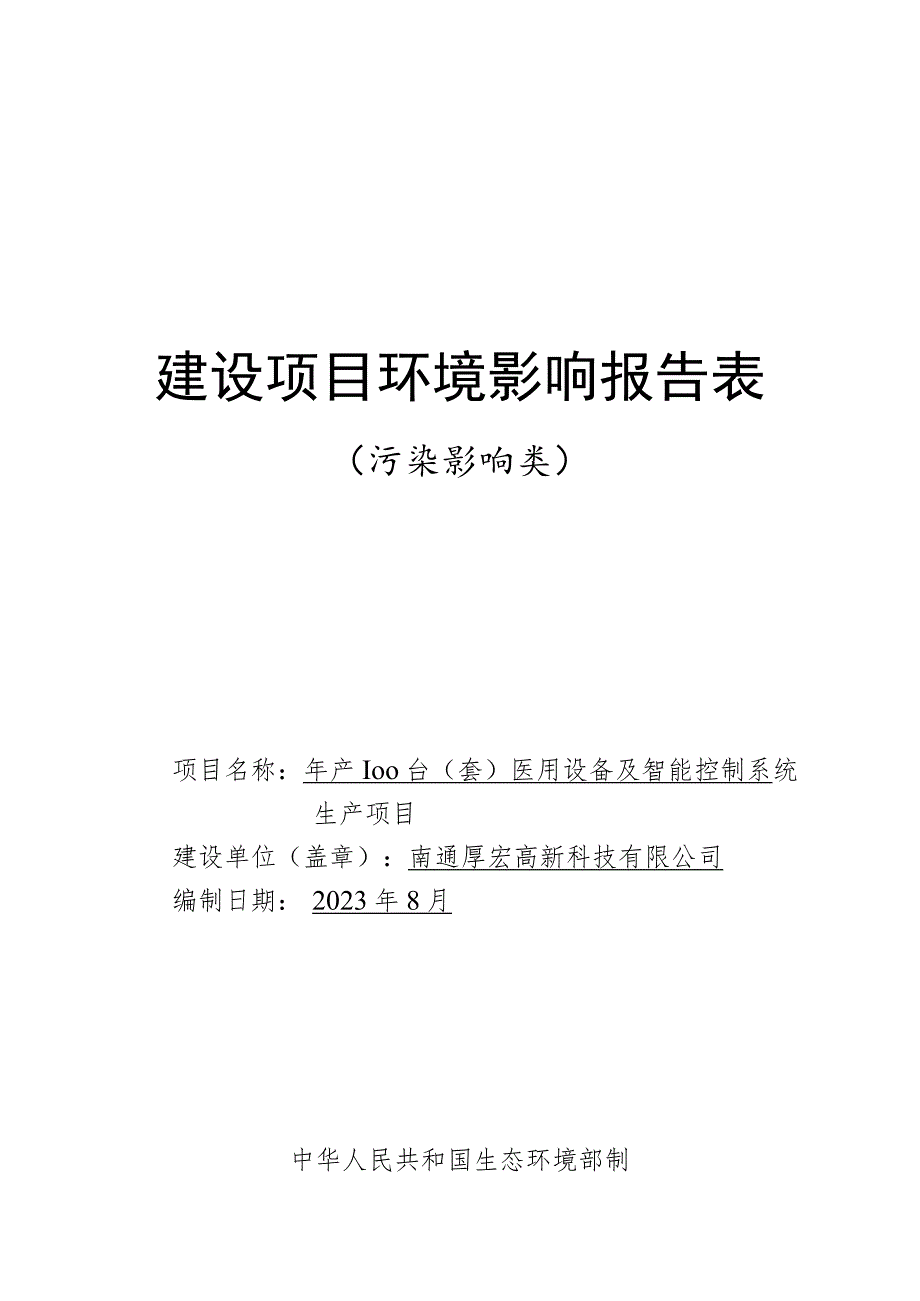 医用设备及智能控制系统生产项目环境影响报告.docx_第1页