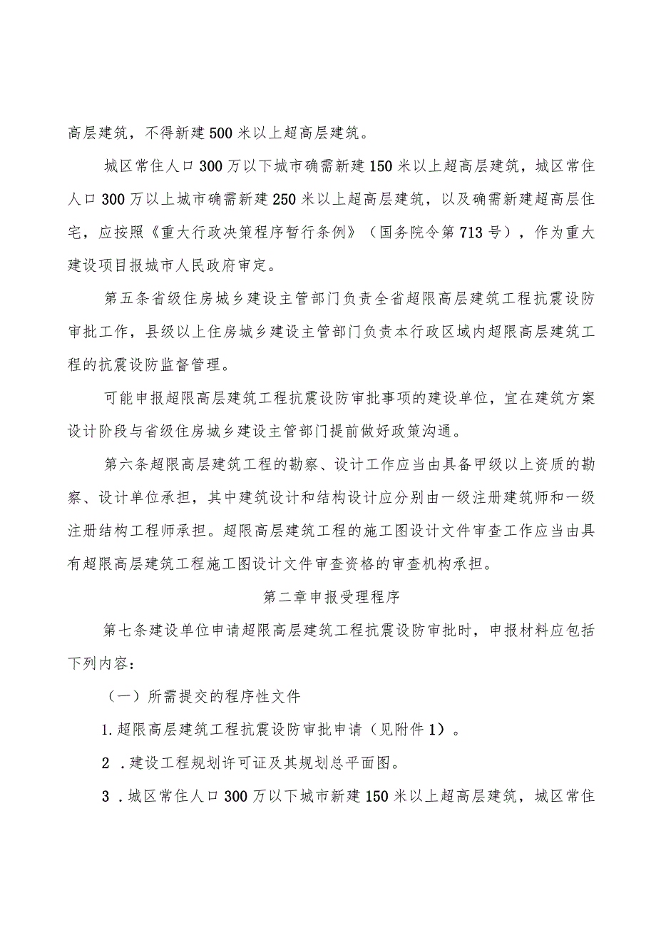 超限高层建筑工程抗震设防审批管理办法（试行）.docx_第2页