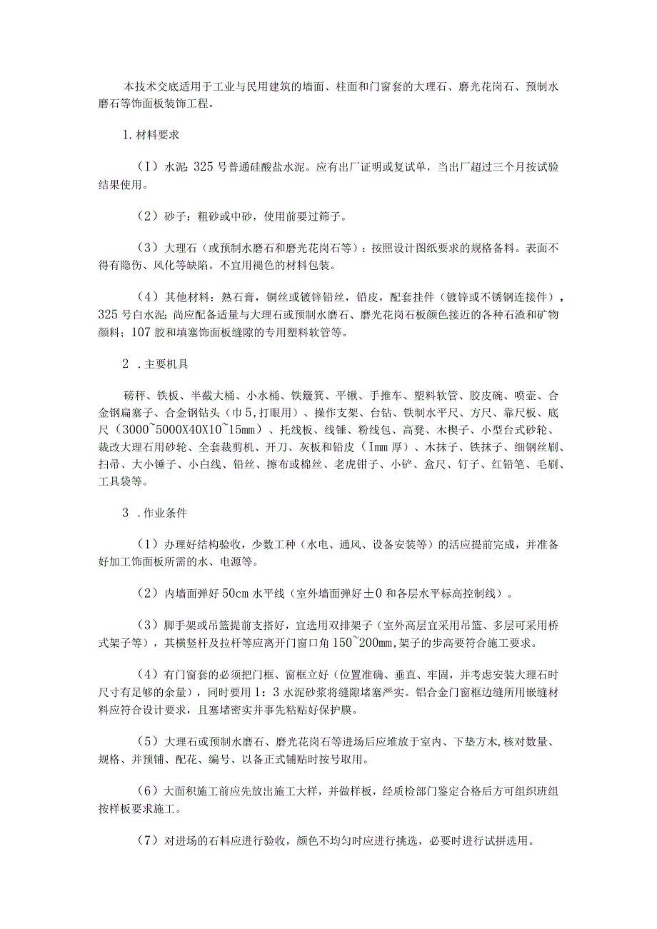 大理石、磨光花岗石、预制水磨石饰面施工技术交底.docx_第1页