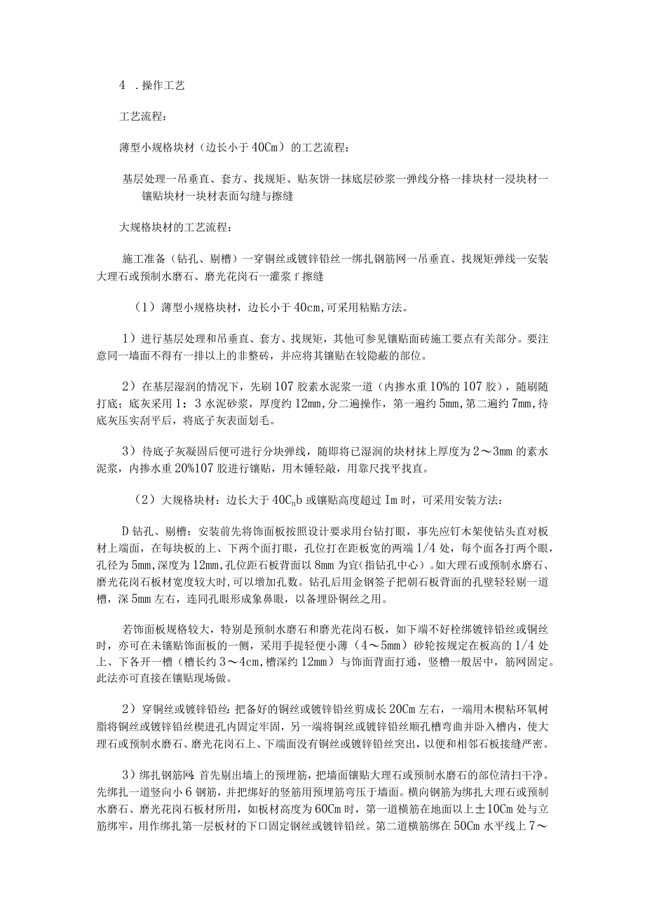 大理石、磨光花岗石、预制水磨石饰面施工技术交底.docx_第2页