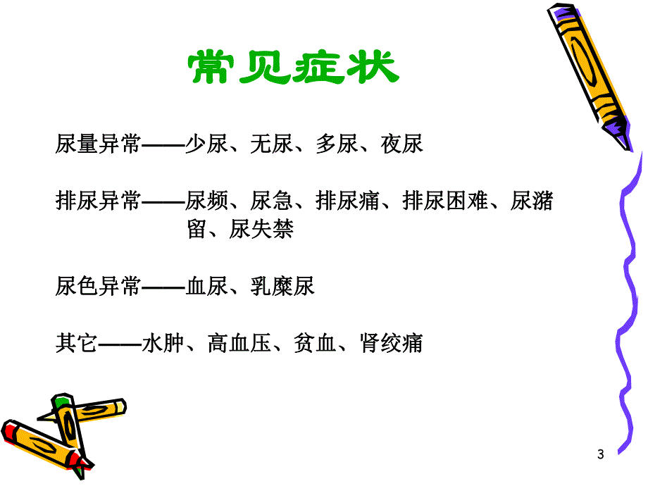 泌尿系统疾病症状学.ppt_第3页