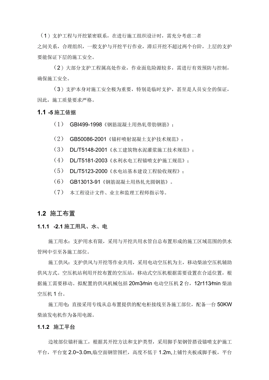 河床式水电站土建工程支护施工方案及技术措施.docx_第2页