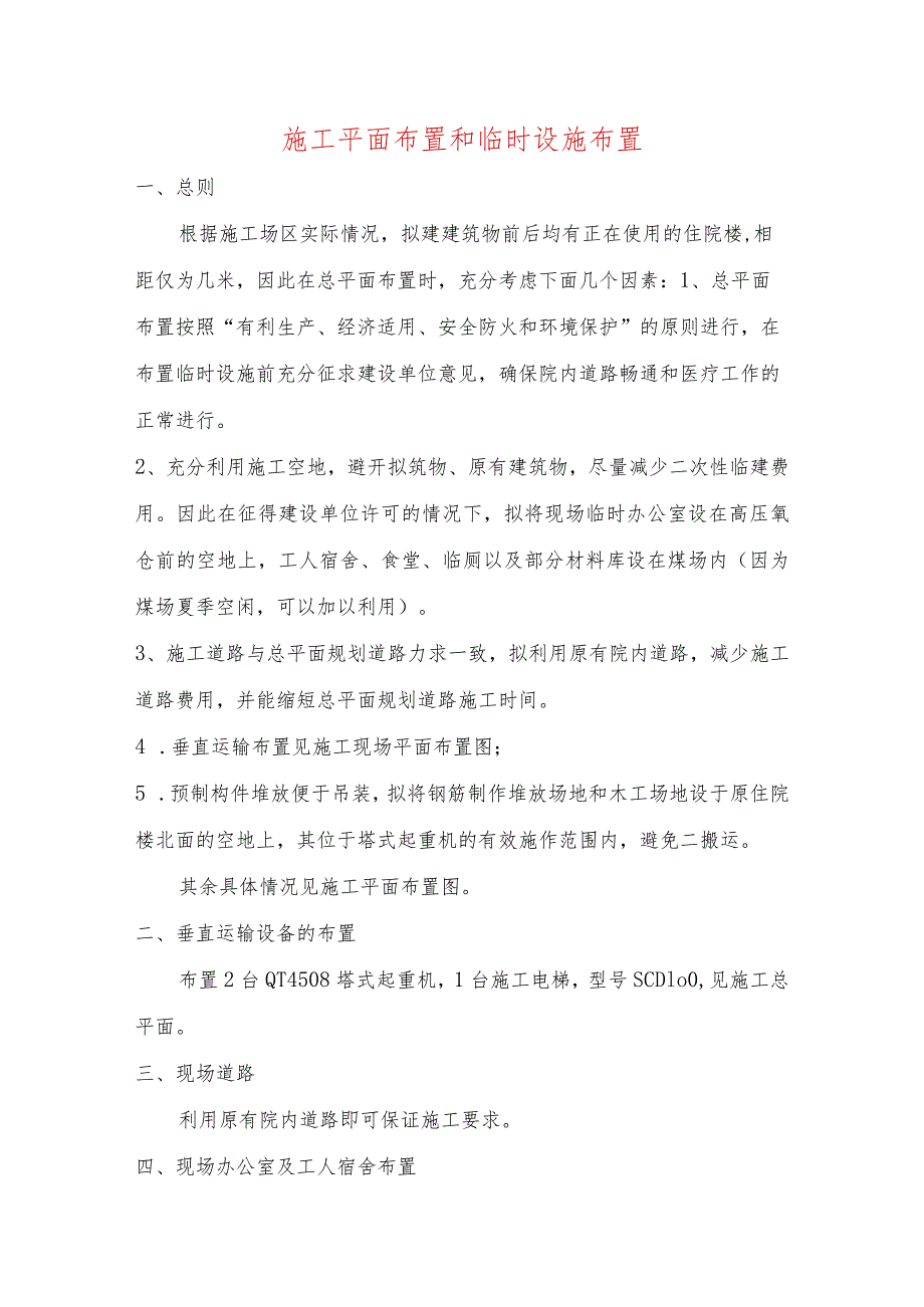 施工平面布置和临时设施布置.docx_第1页